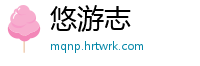 悠游志